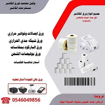 مؤسسة طيف الالماس تقدم ورق باركود ورق فواتير ورق مدى بسعر الجمله