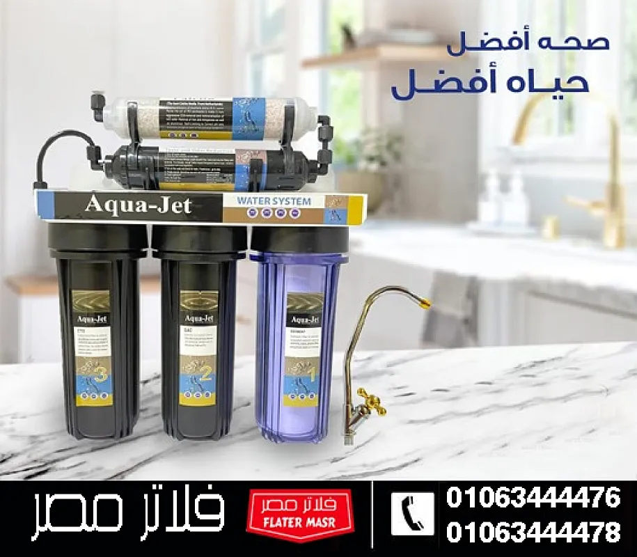احسن فلاتر المياه في مصر لعام 2025