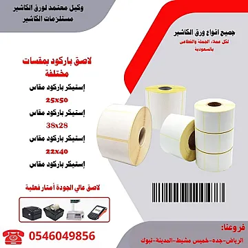 مؤسسة طيف الالماس تقدم ورق باركود ورق فواتير ورق مدى بسعر الجمله