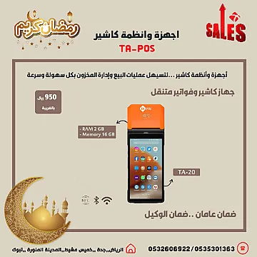 عروض رمضان اجهزة كاشير نقاط بيع لتسهيل عمليات البيع وإدارة المخزون