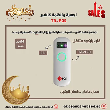 عروض رمضان اجهزة كاشير نقاط بيع لتسهيل عمليات البيع وإدارة المخزون