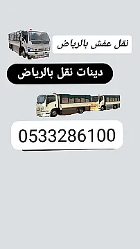 التخلص من الاثاث القديم حي النخيل 0510735689 رمي أغراض