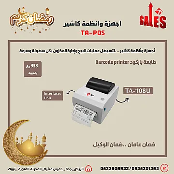 عروض رمضان اجهزة كاشير نقاط بيع لتسهيل عمليات البيع وإدارة المخزون
