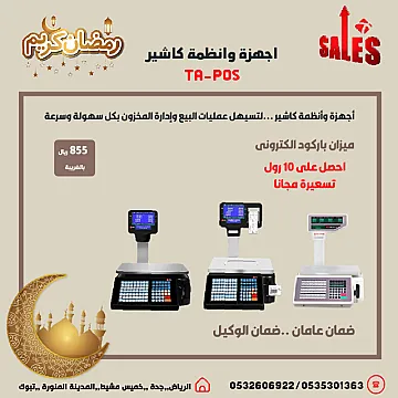 عروض رمضان اجهزة كاشير نقاط بيع لتسهيل عمليات البيع وإدارة المخزون