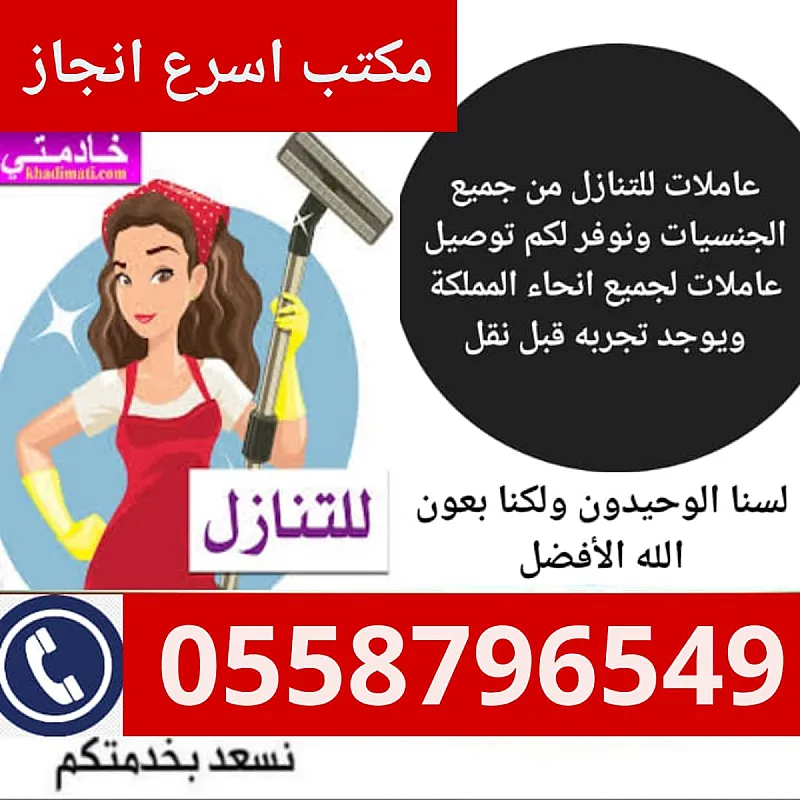 يوجد ومطلوب عاملات وطبخات للتنازل من جميع الجنسيات