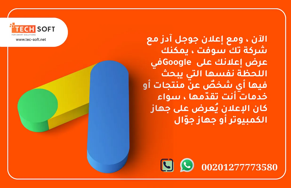 إعلان جوجل آدز – مع شركة تك سوفت للحلول الذكية – Tec Soft for SMART solutions