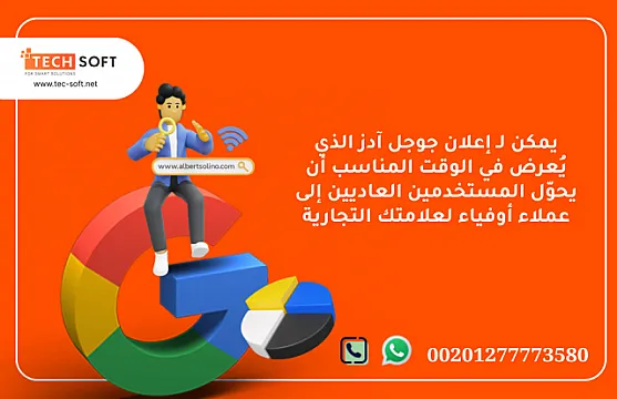 إعلان جوجل آدز – مع شركة تك سوفت للحلول الذكية – Tec Soft for SMART solutions