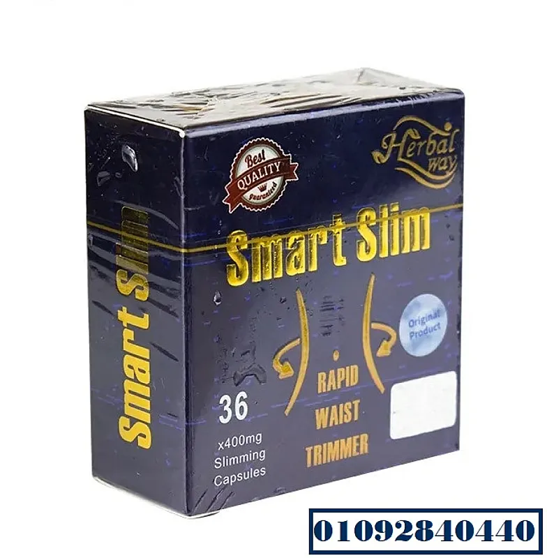 كبسولات سمارت سليم للتخسيس smart slim لإنقاص الوزن ونحت القوام