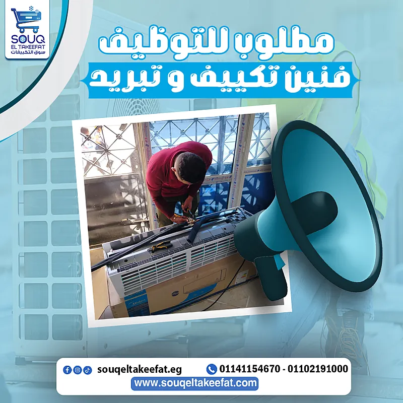 مطلوب للتعين الفوررررري في سوق التكييفات
