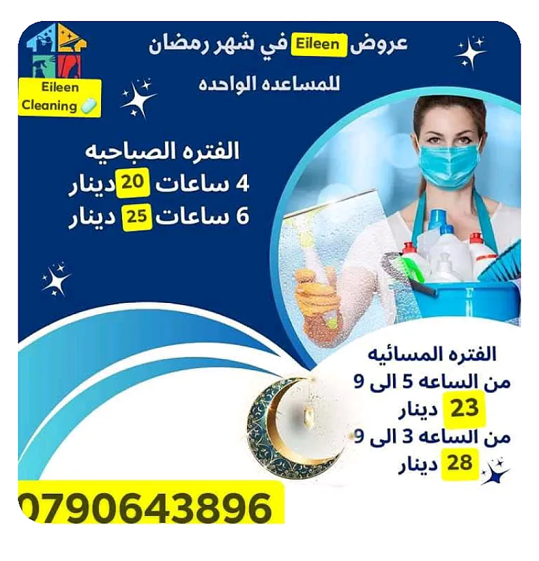 عاملات تنظيف يومي بالساعة 6 ساعات 25 دينار