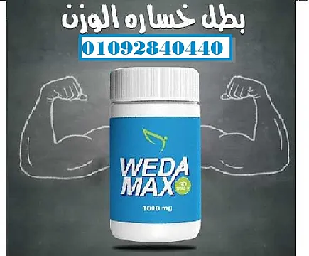 كبسولات ويدا ماكس لانقاص الوزن