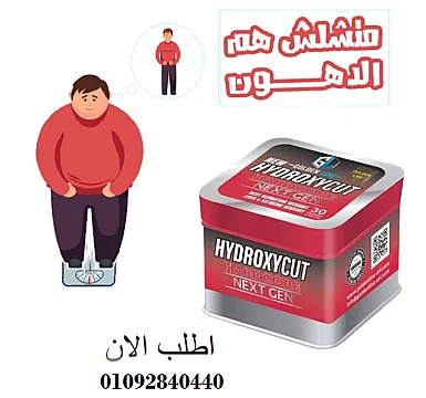 كبسولات هيدروكس للتخسيس