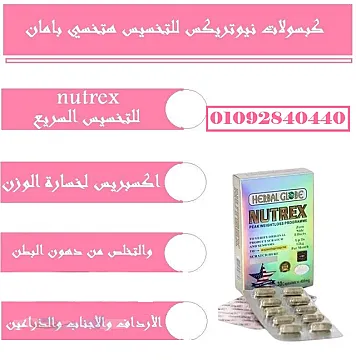 كبسولات نيوتريكس الكرتون nutrex للتخسيس