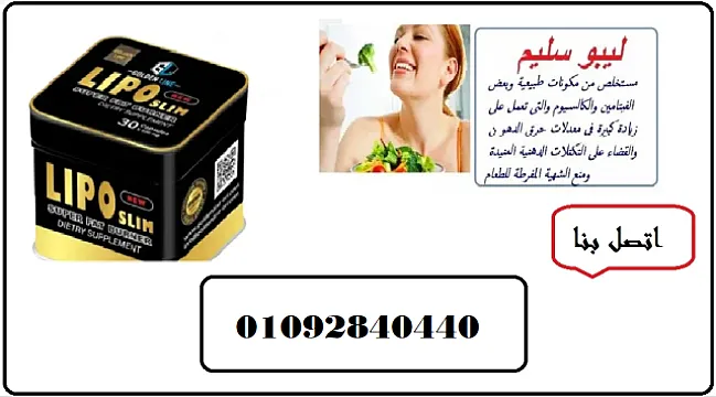 كبسولات ليبو سليم LIPO SLIM للتخسيس