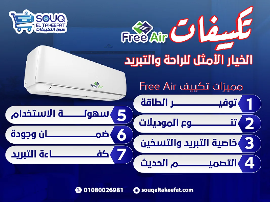 💨 تكييف فري اير – تبريد قوي وانتعاش يدوم
