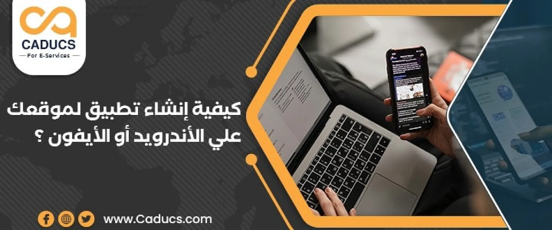كادوكس Caducs شركة تصميم تطبيقات ومواقع ومتاجر