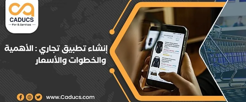 كادوكس Caducs شركة تصميم تطبيقات ومواقع ومتاجر