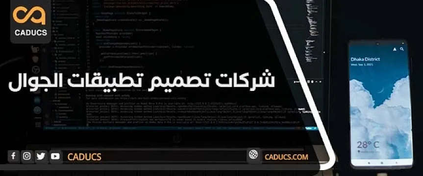 كادوكس Caducs شركة تصميم تطبيقات ومواقع ومتاجر
