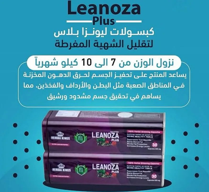 كبسولات لينوزا بلس 30 كبسولة للتخسيس