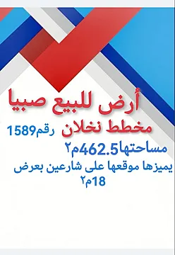 ابو السلع نخلان صبيا ارض للبيع