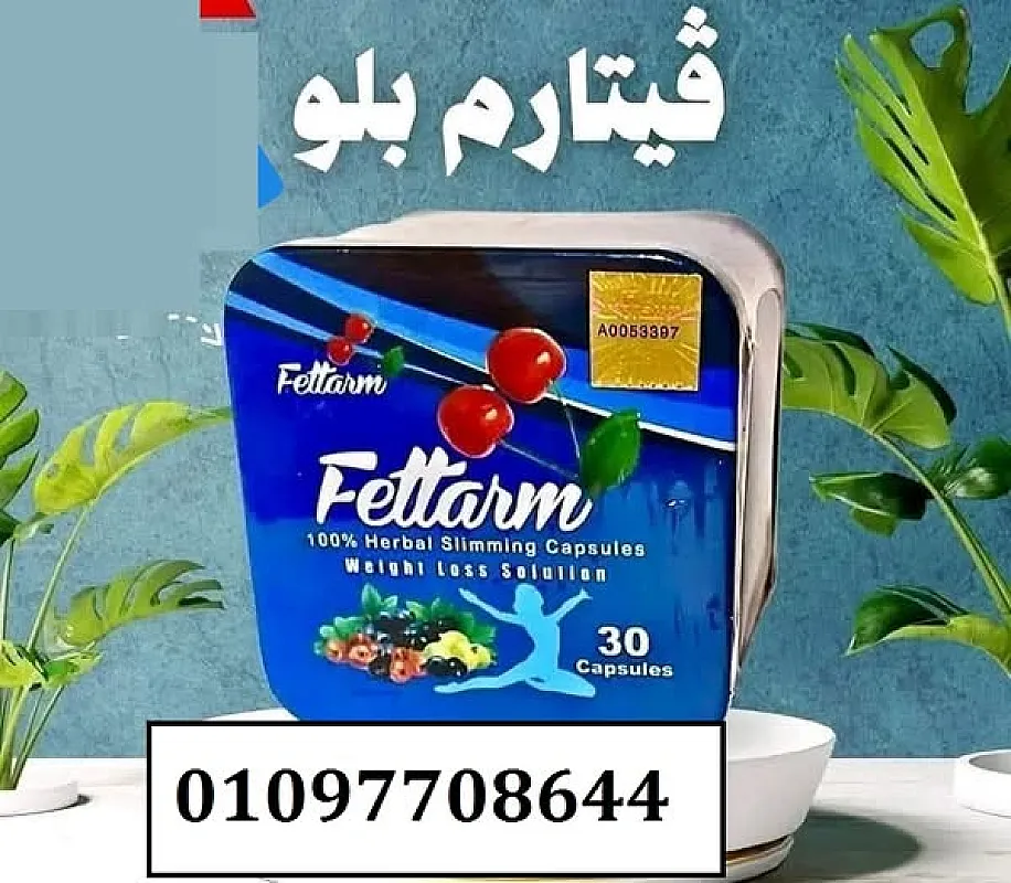 فيتارم بلو للتخسيس