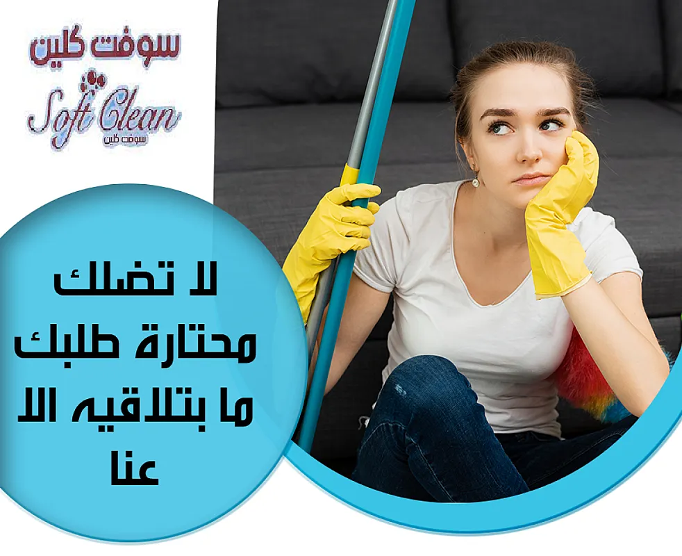 لراحتك من التنظيف و من تعب التعزيل فقط بتلاقيها بعاملاتنا
