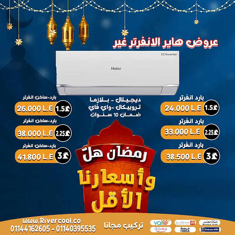 تكييف هاير سمارت إنفرتر – تقنيات متقدمة لأداء فائق