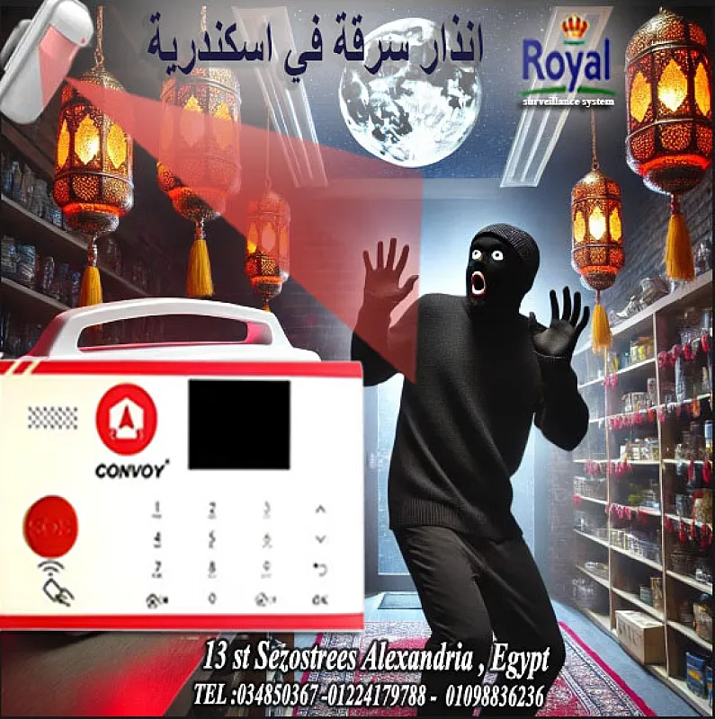 جهاز إنذار السرقة من شركة رويال