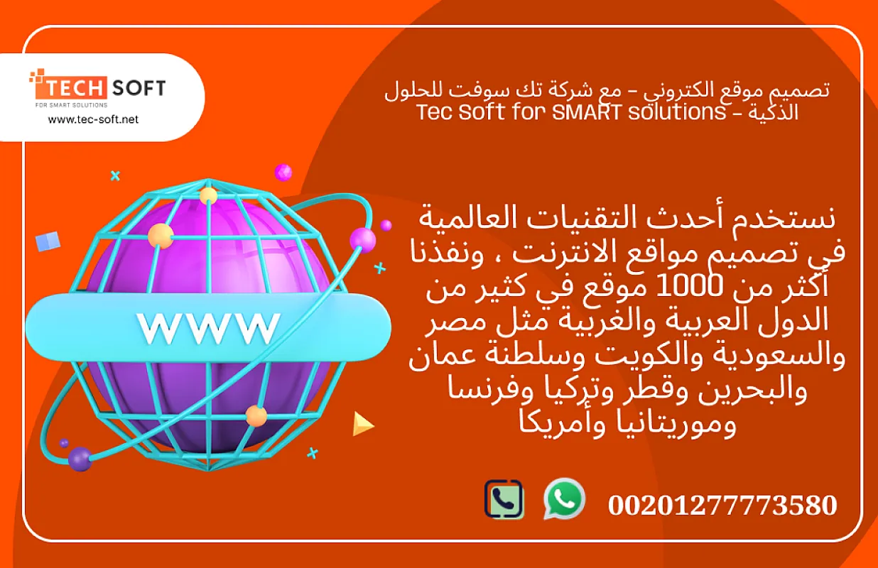 تصميم موقع الكتروني – مع شركة تك سوفت للحلول الذكية – Tec Soft for SMART solutions