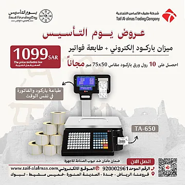 عروض يوم التأسيس لميزان الباركود الالكتروني