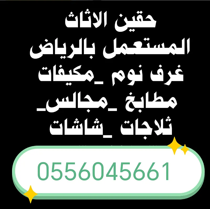 شراء اثاث مستعمل حي العوالي 0556045661