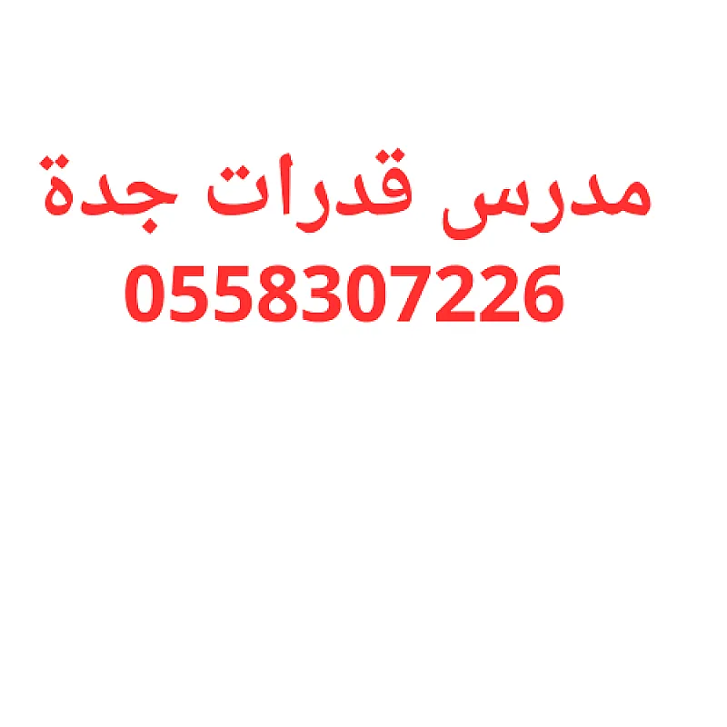 مدرس قدرات جدة متميز