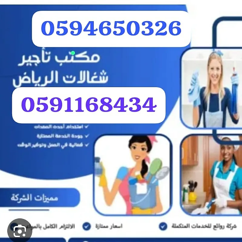 مكتب شغالات بالشهر جدة 0594650326
