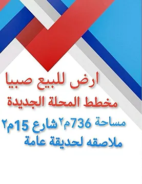 ارض في صبيا المحله الجديده بيع