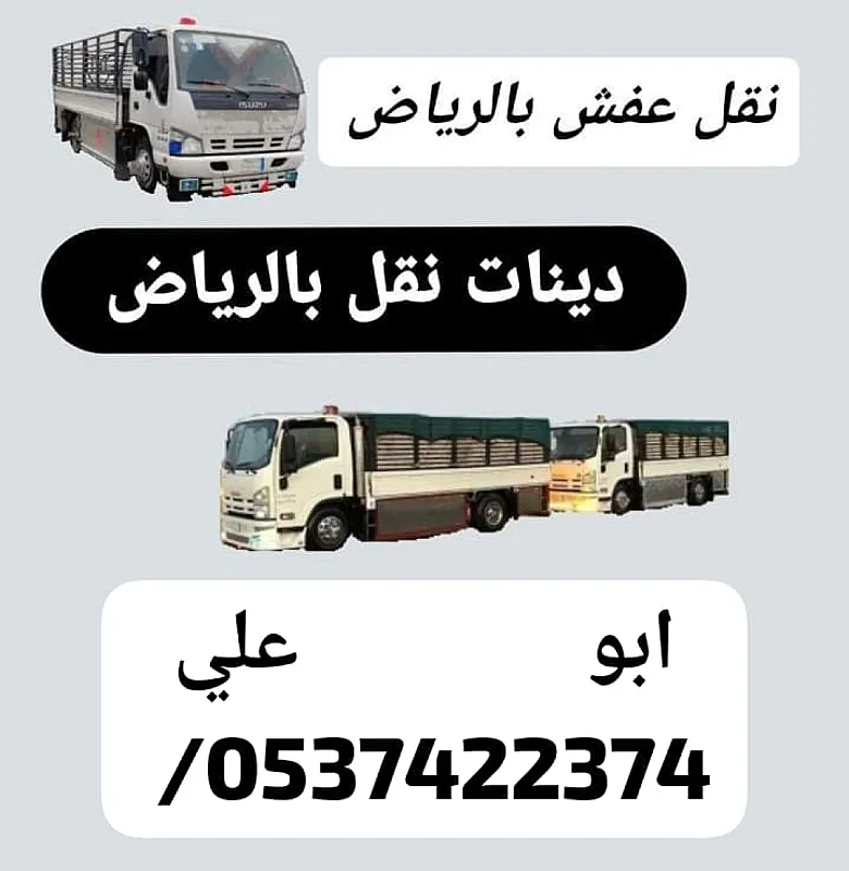 طش عفش اثاث قديم بالرياض 0537422374 تالف