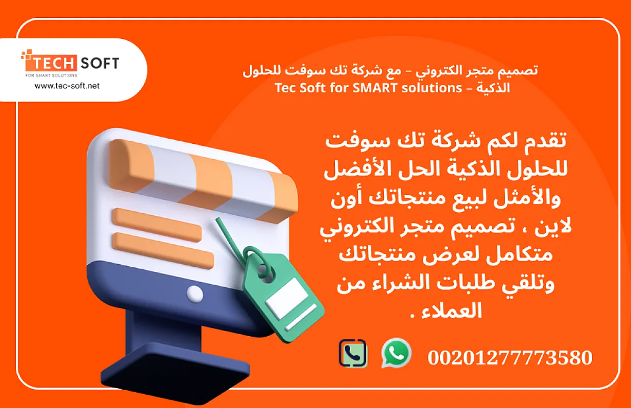 تصميم متجر الكتروني – مع شركة تك سوفت للحلول الذكية – Tec Soft for SMART solutions