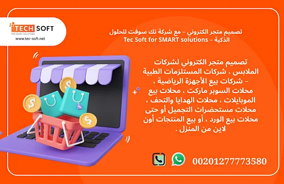تصميم متجر الكتروني – مع شركة تك سوفت للحلول الذكية – Tec Soft for SMART solutions