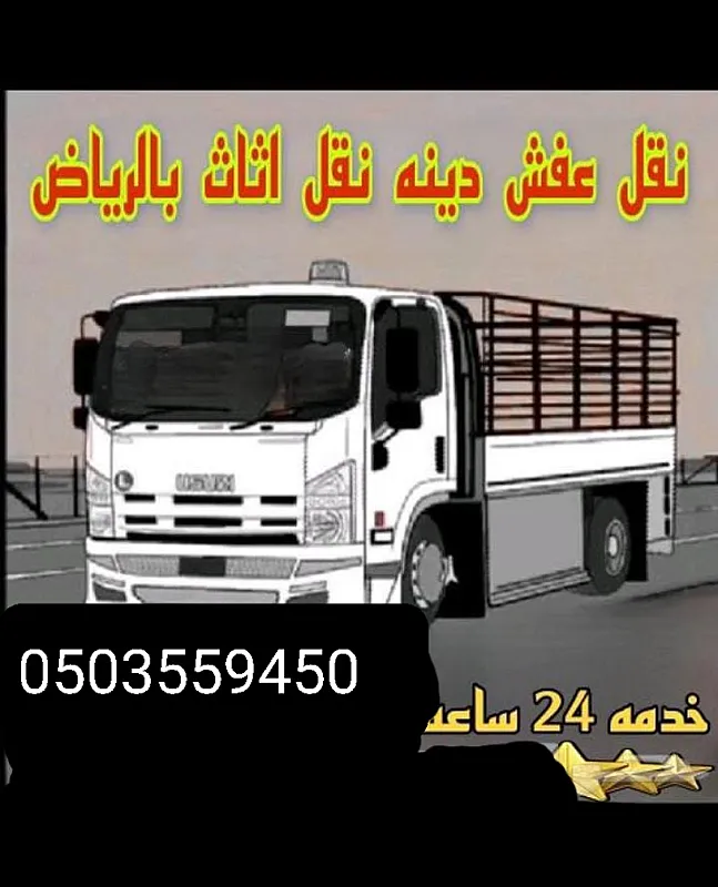 دينا نقل عفش حي الملز حي السلي بالرياض 0َ503559450