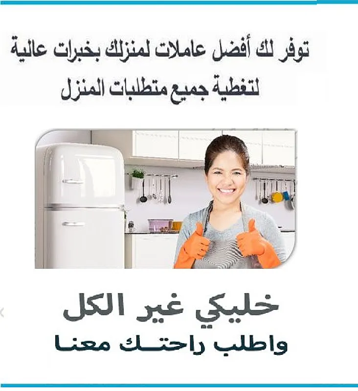 النظافة و الترتيب بأدق التفاصيل هو عمل عاملاتنا لكم