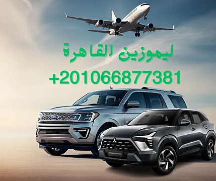 خدمة ليموزين المطار