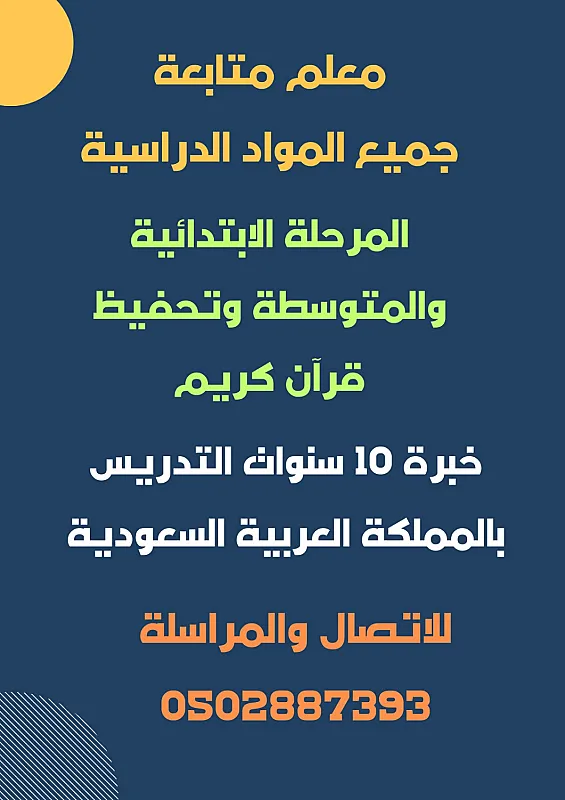 معلم متخصص شرح ومتابعة وتدريس كل المواد الدراسية واالاستعداد للاختبارات المركزية وتحفيظ قرآن كريم
