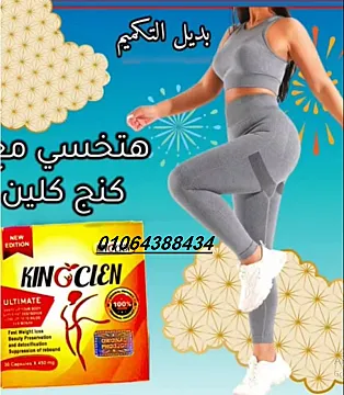 اقراص كينج كلين لسد الشهيه المفرطه