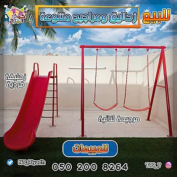 للبيع زحاليق مراجيح