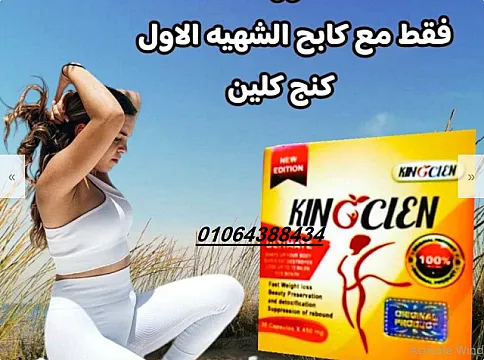 اقراص كينج كلين لسد الشهيه المفرطه