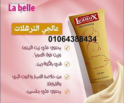 كريم لينوكس لترهلات البطن والأرداف – LEANOX