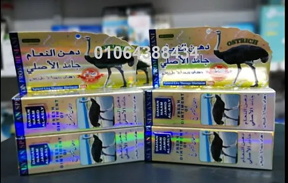 دهن النعام جامد الاصلي مسكن ومضاد للاتهابات