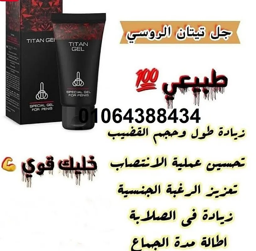 كريم تيتان جيل titan gel لتضخيم القضيب وزيادة قوة