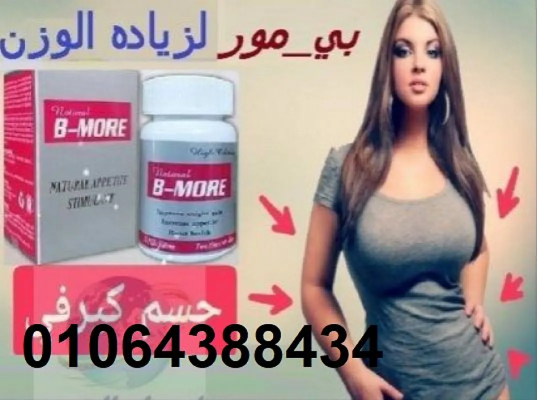 بي مور اقراص لعلاج النحافة وزيادة الوزن 30قرص b more