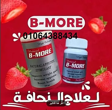 بي مور اقراص لعلاج النحافة وزيادة الوزن 30قرص b more