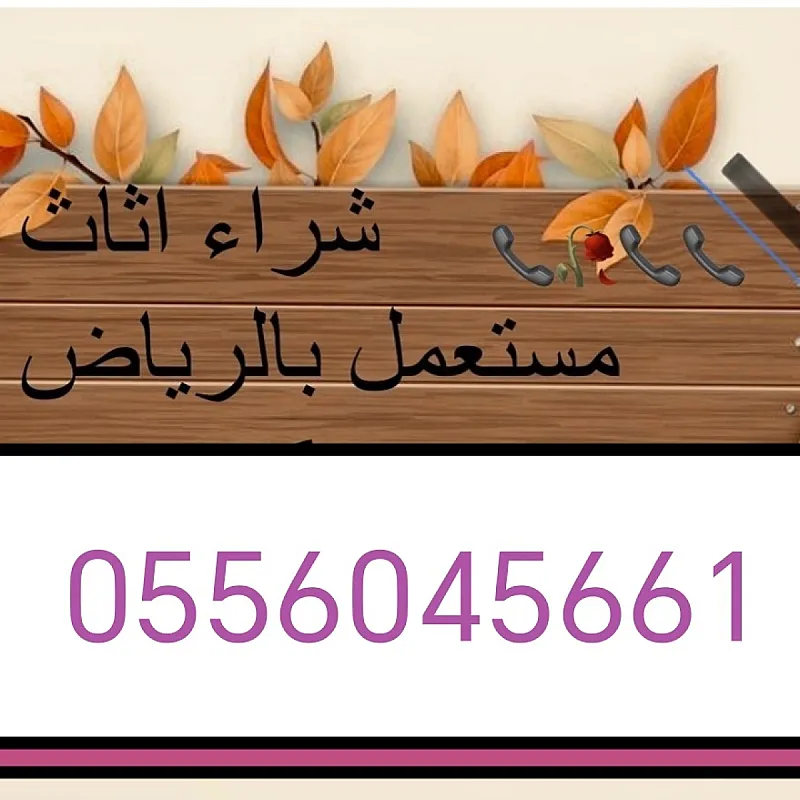 شراء اثاث مستعمل حي الربوة 0556045661